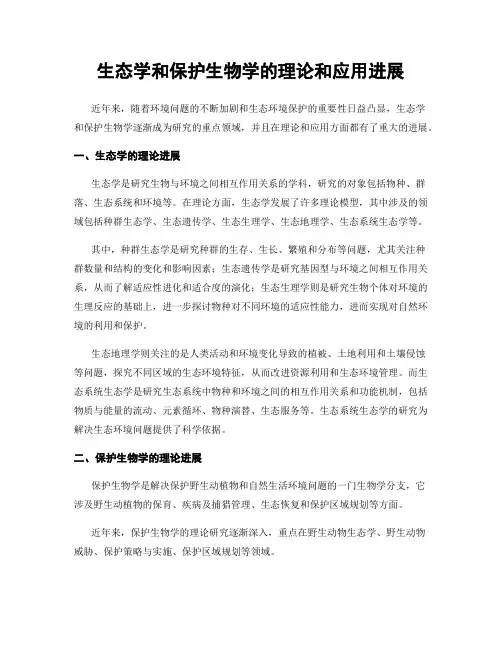 生态学和保护生物学的理论和应用进展