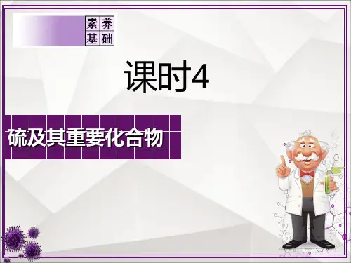 高中化学【硫及其重要化合物】
