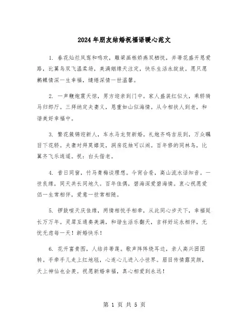 2024年朋友结婚祝福语暖心范文（2篇）