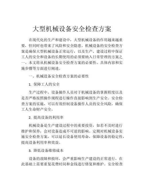 大型机械设备安全检查方案