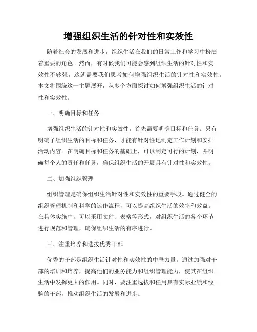 增强组织生活的针对性和实效性