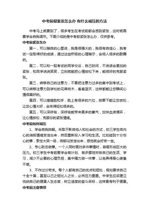中考前很紧张怎么办有什么减压的方法