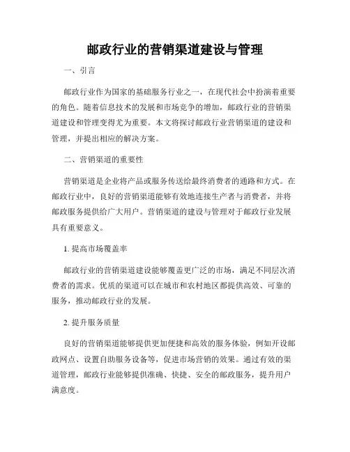 邮政行业的营销渠道建设与管理