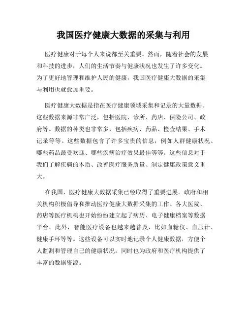 我国医疗健康大数据的采集与利用