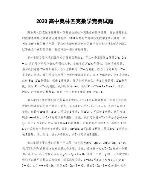 2020高中奥林匹克数学竞赛试题