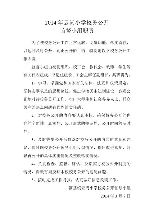 校务公开监督小组职责