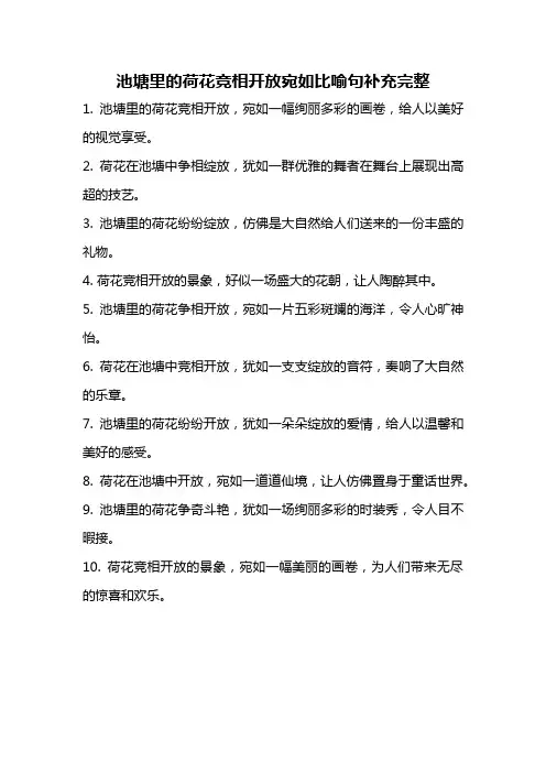 池塘里的荷花竞相开放宛如比喻句补充完整