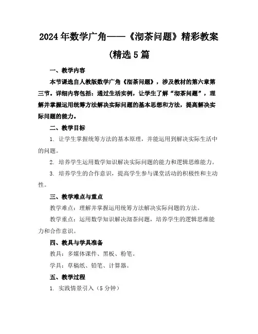 2024年数学广角——《沏茶问题》精彩教案(精选5篇