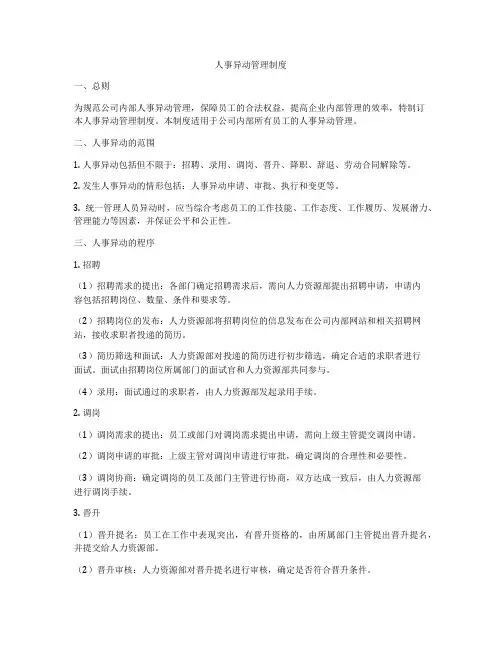 人事异动管理制度