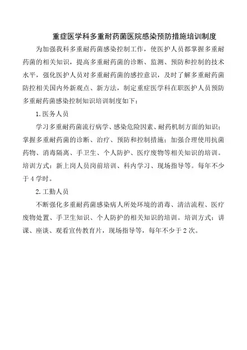 重症医学科多重耐药菌医院感染预防措施培训制度