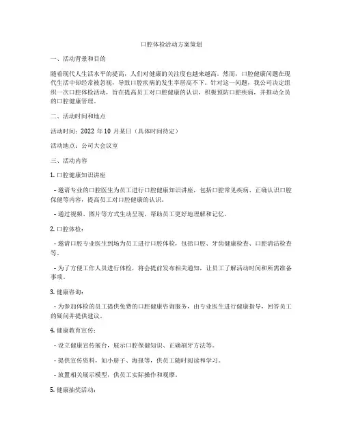 口腔体检活动方案策划
