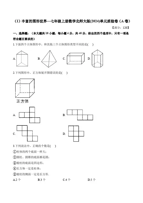 第1章 丰富的图形世界 七年级上册数学北师大版(2024)单元质检A卷(含答案)