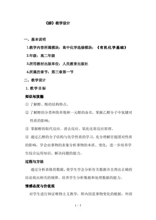 高中化学选修《醇》教学设计