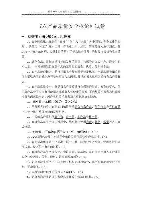 《农产品质量安全概论》试卷