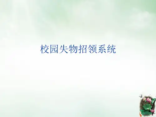 校园失物招领系统课件PPT