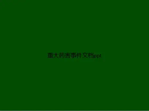 重大药害事件
