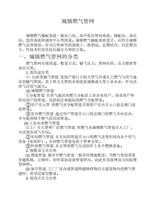 城镇燃气管网