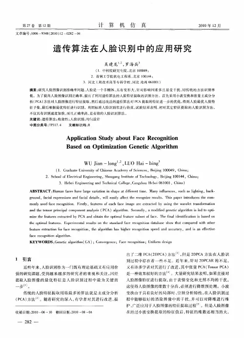 遗传算法在人脸识别中的应用研究