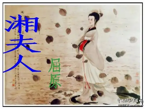 李莉《湘夫人》课件