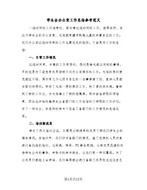 学生会办公室工作总结参考范文（5篇）