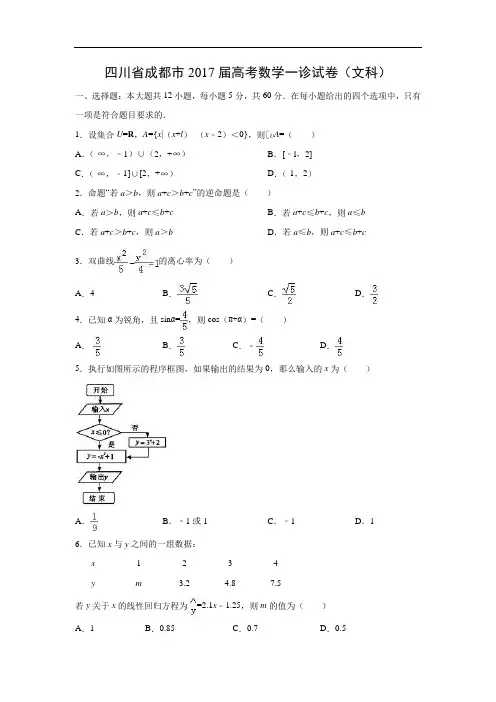 四川省成都市2017届高考一诊数学试卷(文)
