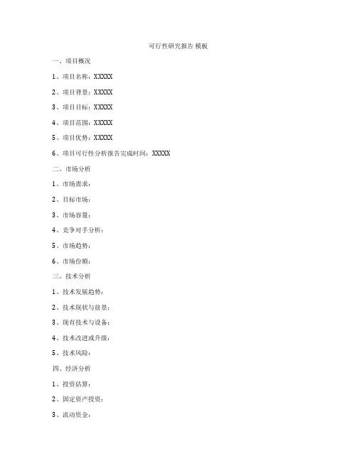 可行性研究报告 模板