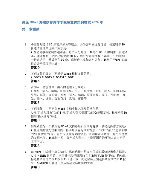 高级Office智慧树知到答案2024年海南热带海洋学院