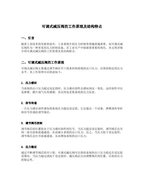 可调式减压阀的工作原理及结构特点