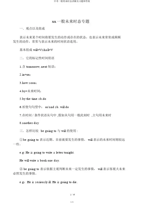 中考一般将来时态讲解及习题和答案