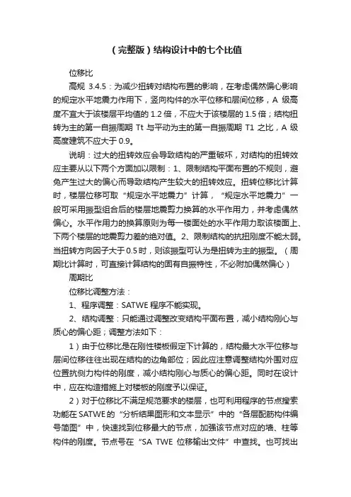 （完整版）结构设计中的七个比值