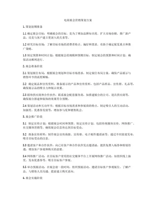 电商展会营销策划方案