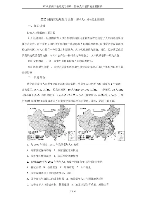 2020届高三地理复习讲解：影响人口增长的主要因素