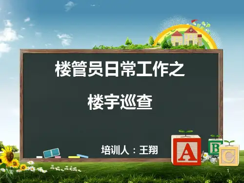 楼管员日常工作之楼宇巡查(初稿) PPT课件