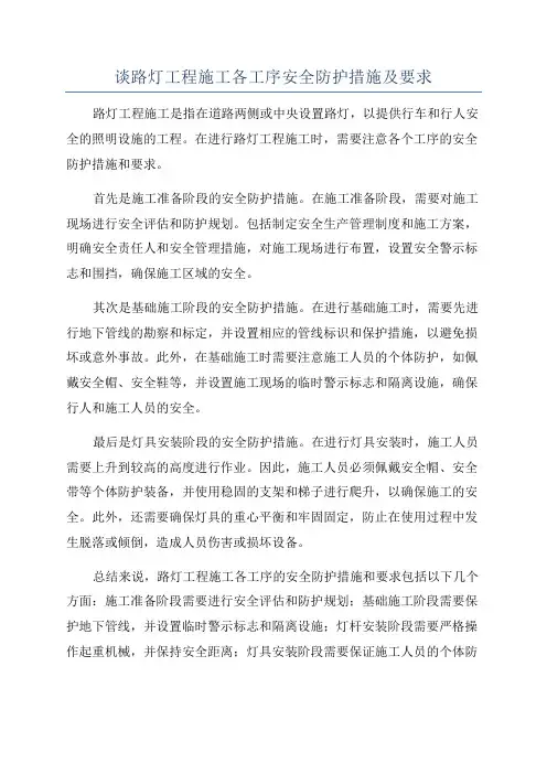 谈路灯工程施工各工序安全防护措施及要求