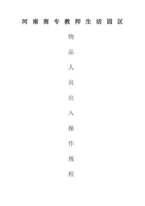 物业小区物品及人员出入操作规程