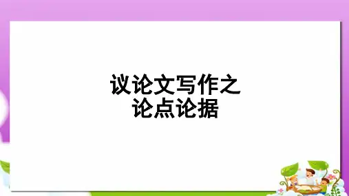 高教版中职语文(基础模块)下册写作《议论文 论点与论据》ppt课件1