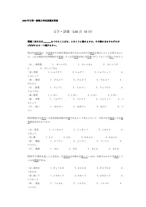 1992年日语一级能力考试真题