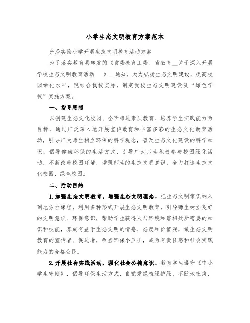 小学生态文明教育方案范本(3篇)