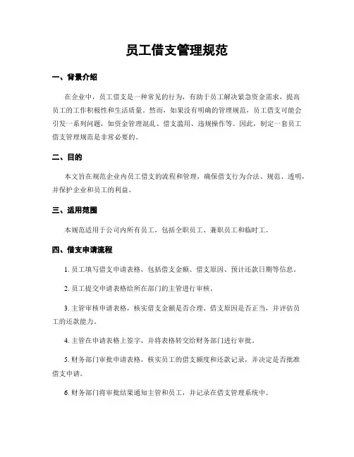 员工借支管理规范