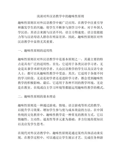 浅谈对外汉语教学中的趣味性原则