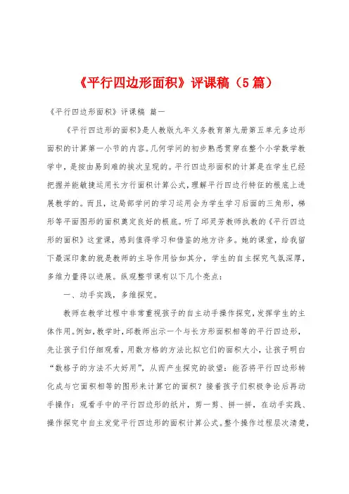 《平行四边形面积》评课稿(5篇)