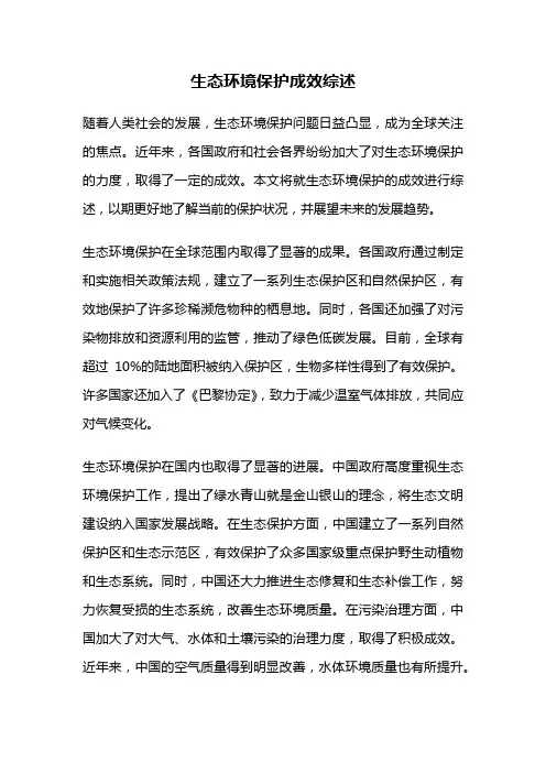 生态环境保护成效综述