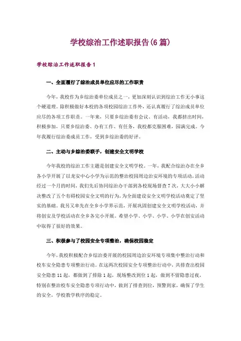 学校综治工作述职报告(6篇)