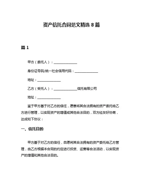 资产信托合同范文精选8篇