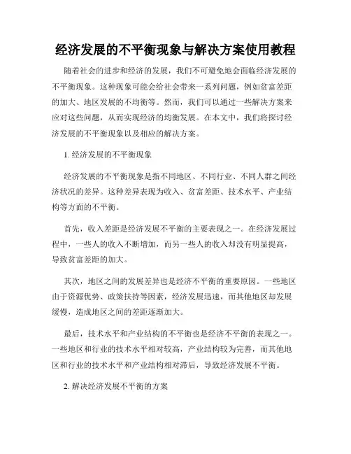 经济发展的不平衡现象与解决方案使用教程