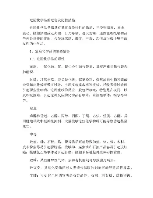危险化学品的危害及预防控制措施