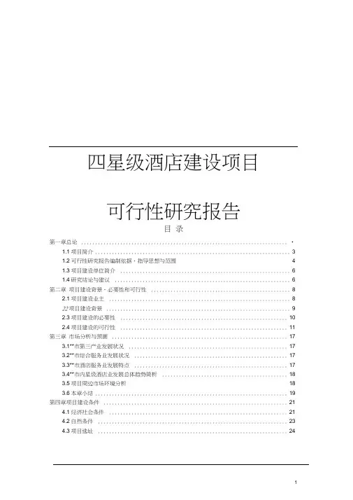四星级酒店建设项目可行性研究报告
