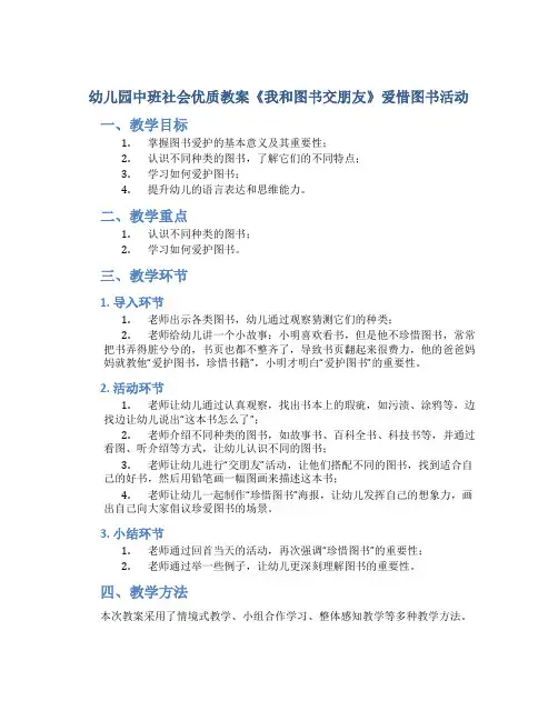 幼儿园中班社会优质教案《我和图书交朋友》爱惜图书活动