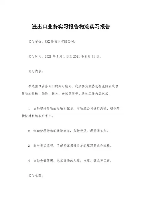 进出口业务实习报告物流实习报告