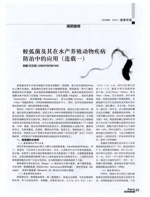 蛭弧菌及其在水产养殖动物疾病防治中的应用(连载一)